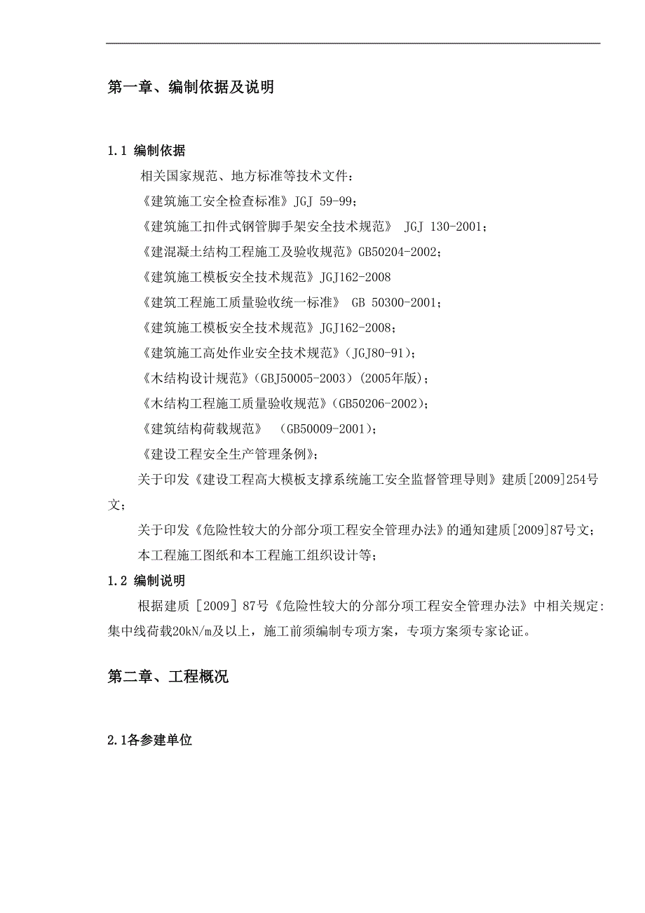 某校园扩建拆迁安置点项目转换层模板专项施工方案(含计算书).doc_第3页