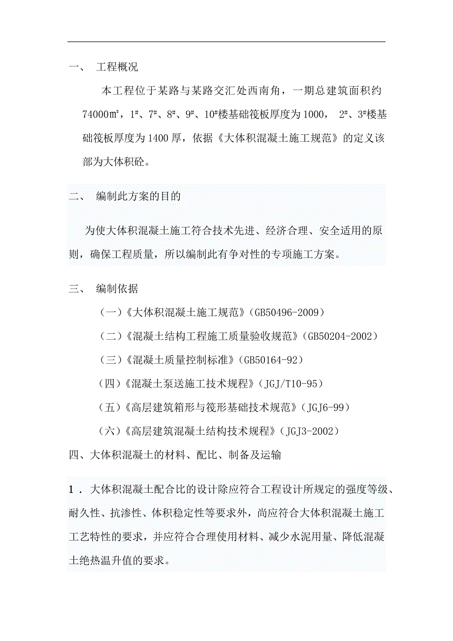 某建筑工程大体积混凝土施工方案.doc_第1页