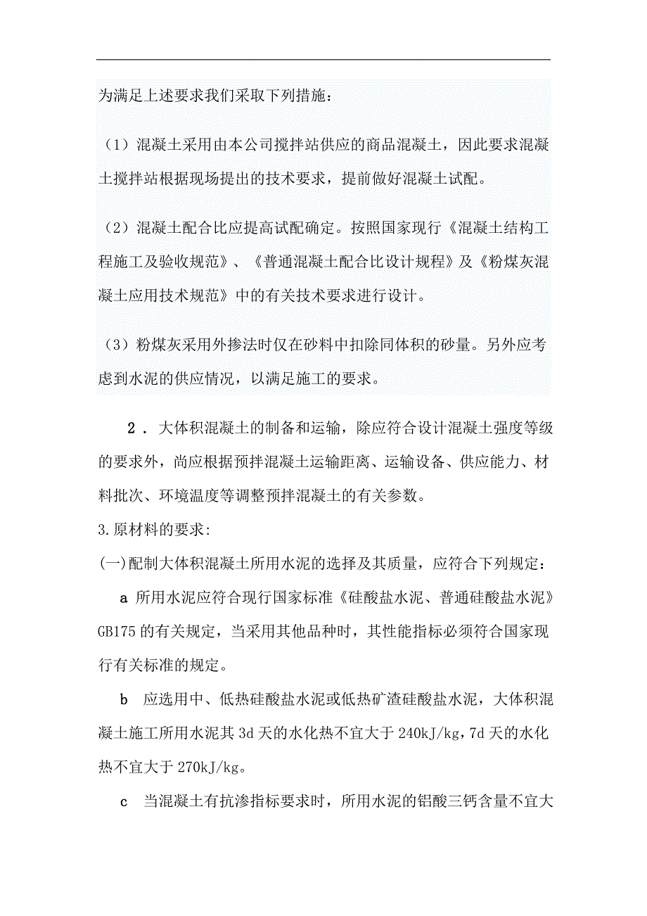 某建筑工程大体积混凝土施工方案.doc_第2页