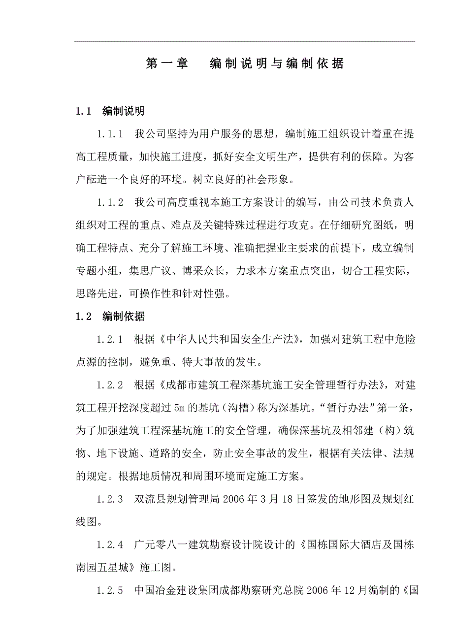 某建筑工程深基坑施工方案.doc_第1页