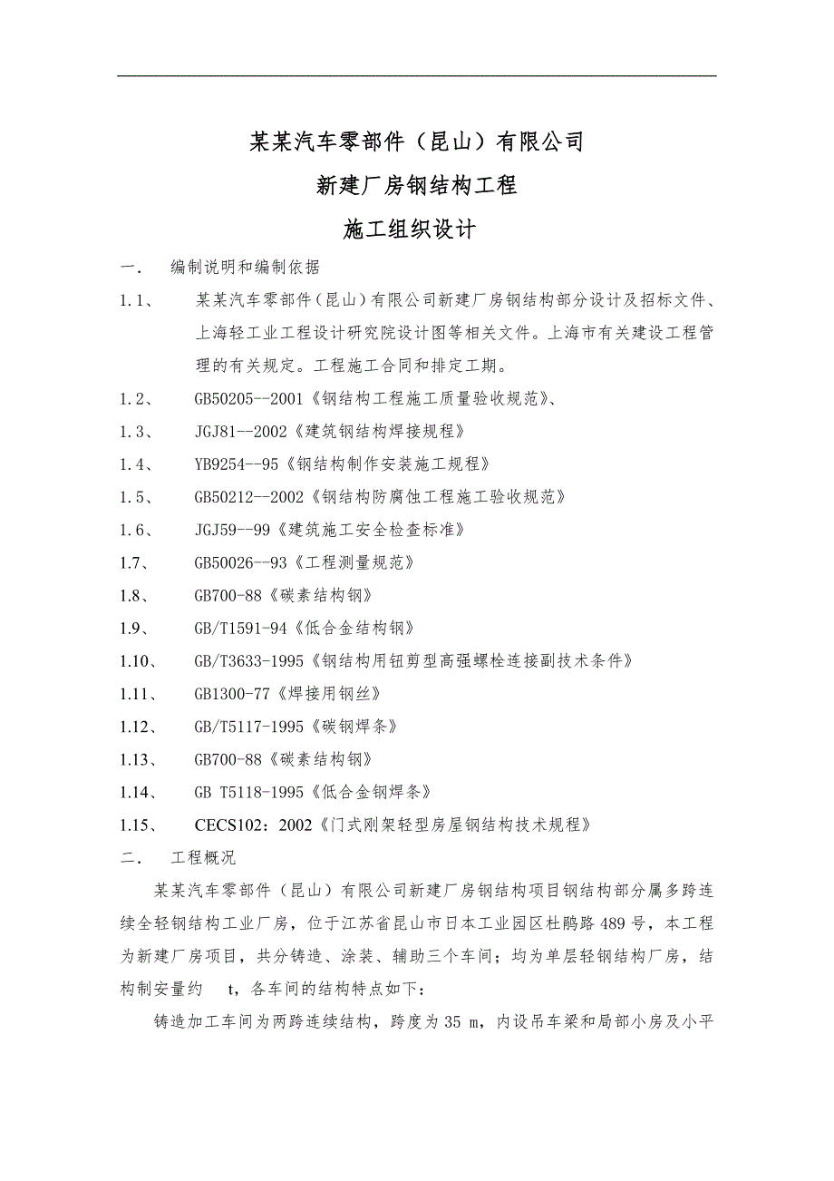 某汽车厂房钢结构工程施工组织设计.doc_第1页