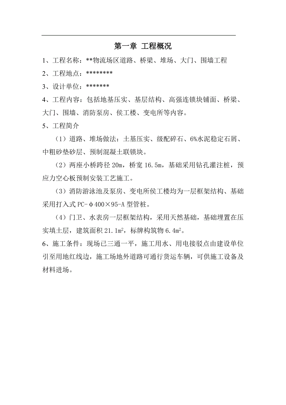 某某物流场区道路、桥梁、堆场、大门、围墙工程施工组织设计.doc_第1页