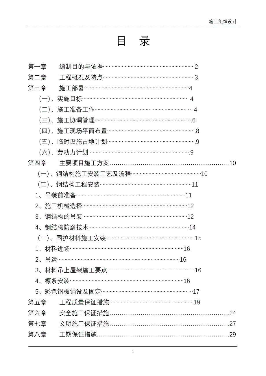 某水泥厂厂房工程轻钢檩条及彩钢板工程施工组织设计.doc_第1页