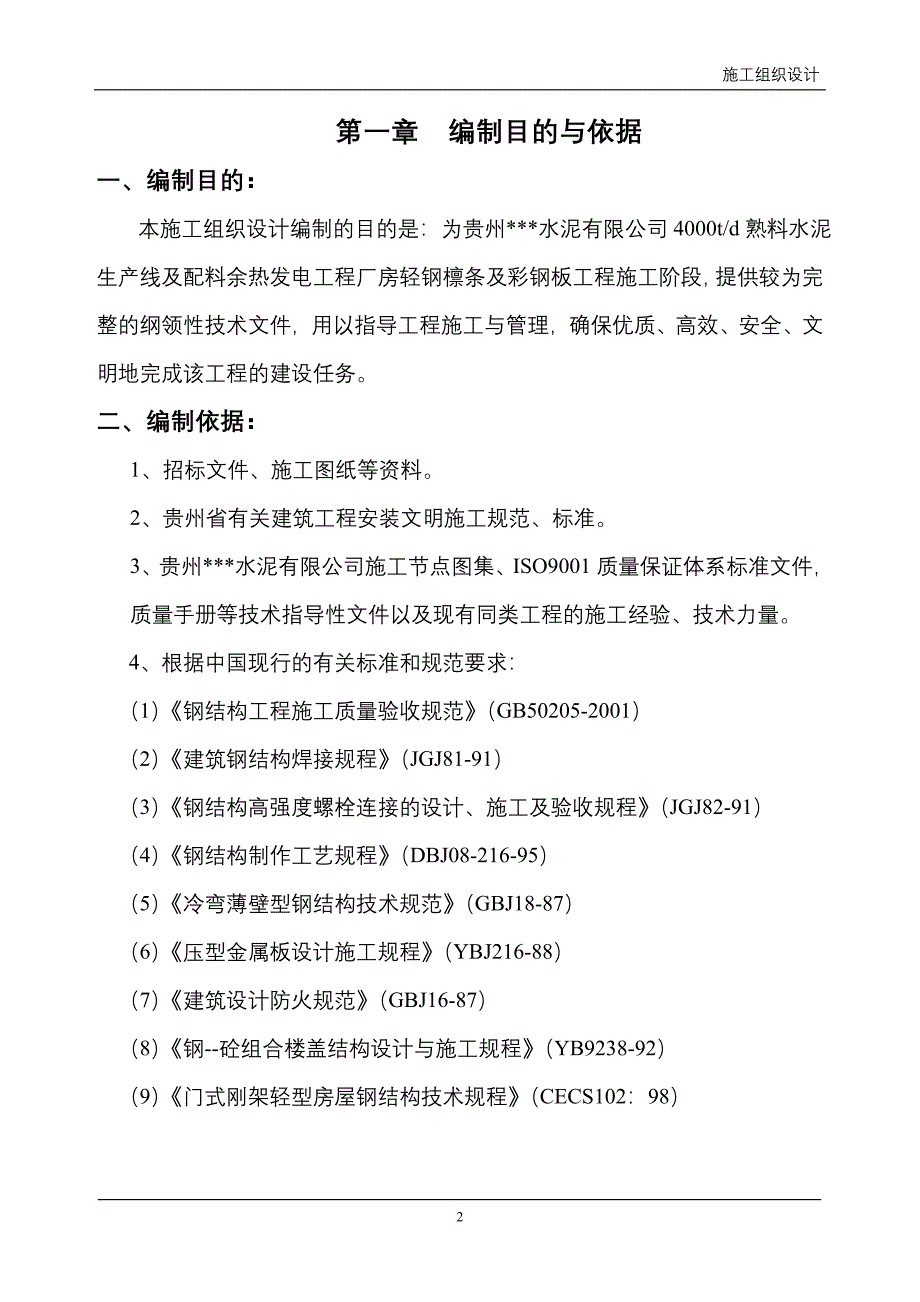 某水泥厂厂房工程轻钢檩条及彩钢板工程施工组织设计.doc_第2页