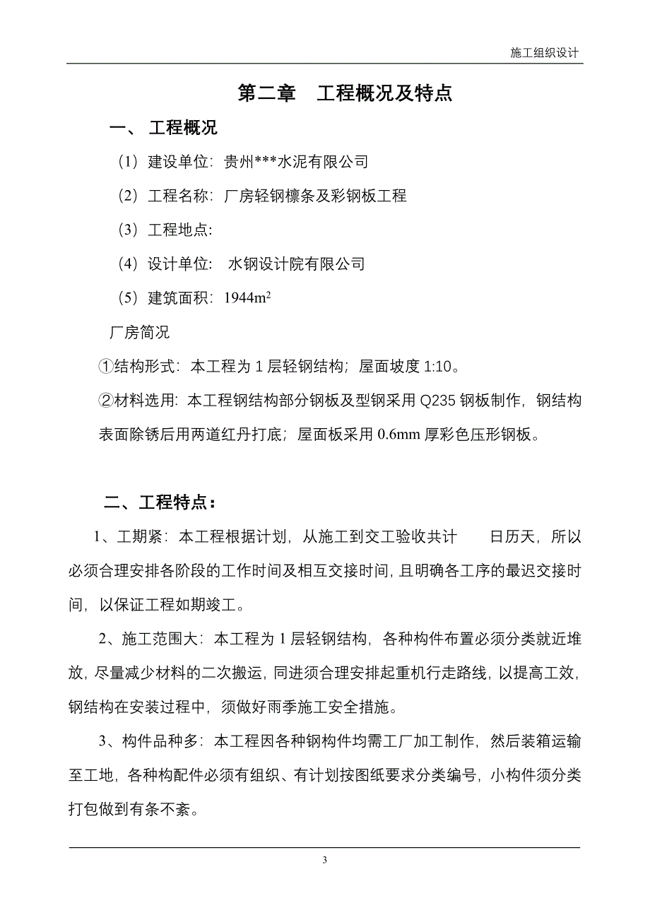 某水泥厂厂房工程轻钢檩条及彩钢板工程施工组织设计.doc_第3页