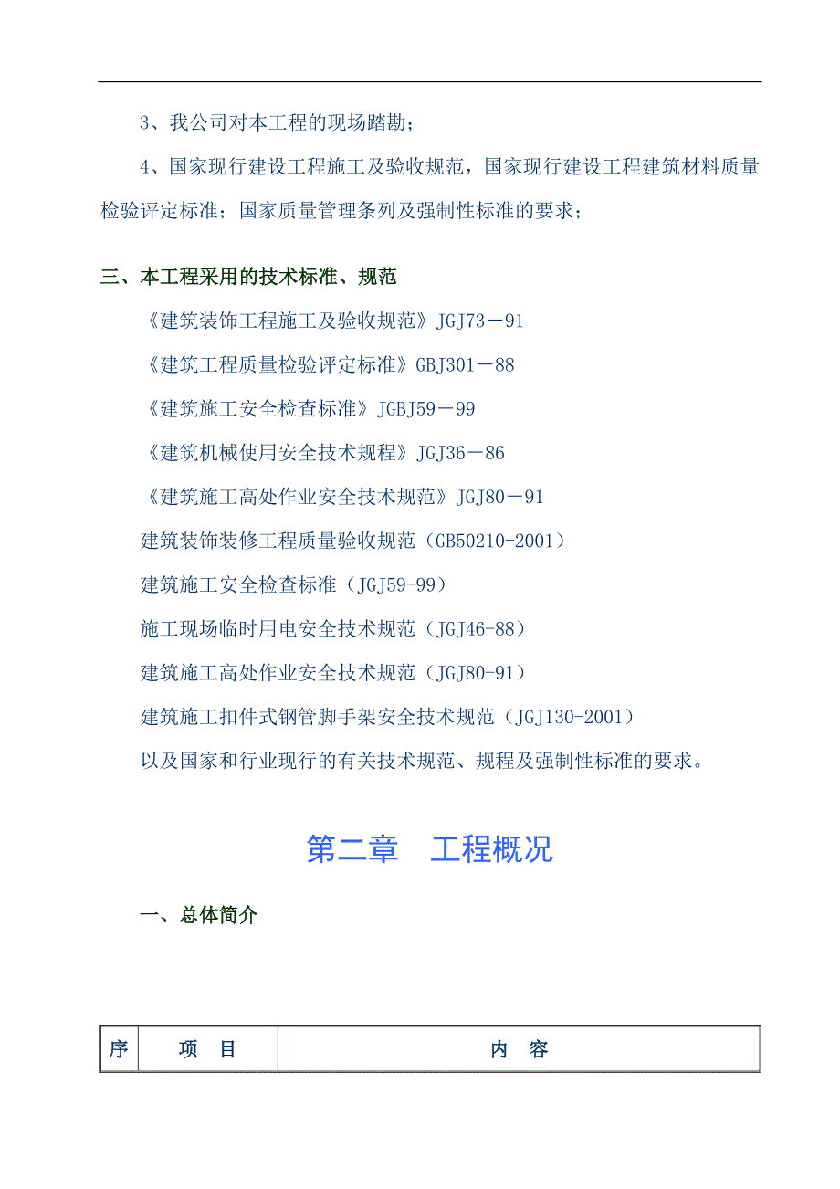 某某水电站地下厂房墙面油漆、涂料粉刷和地砖敷贴工程施工组织设计.doc_第3页