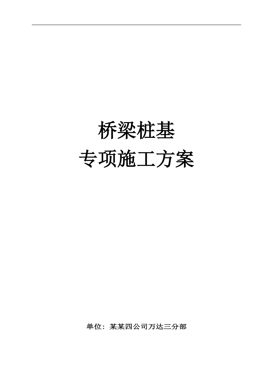 某桥梁桩基专项施工方案.doc_第1页