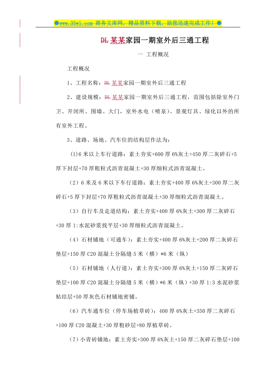 某房地产小区室外后三通工程施工组织设计说明书方案书.doc_第1页