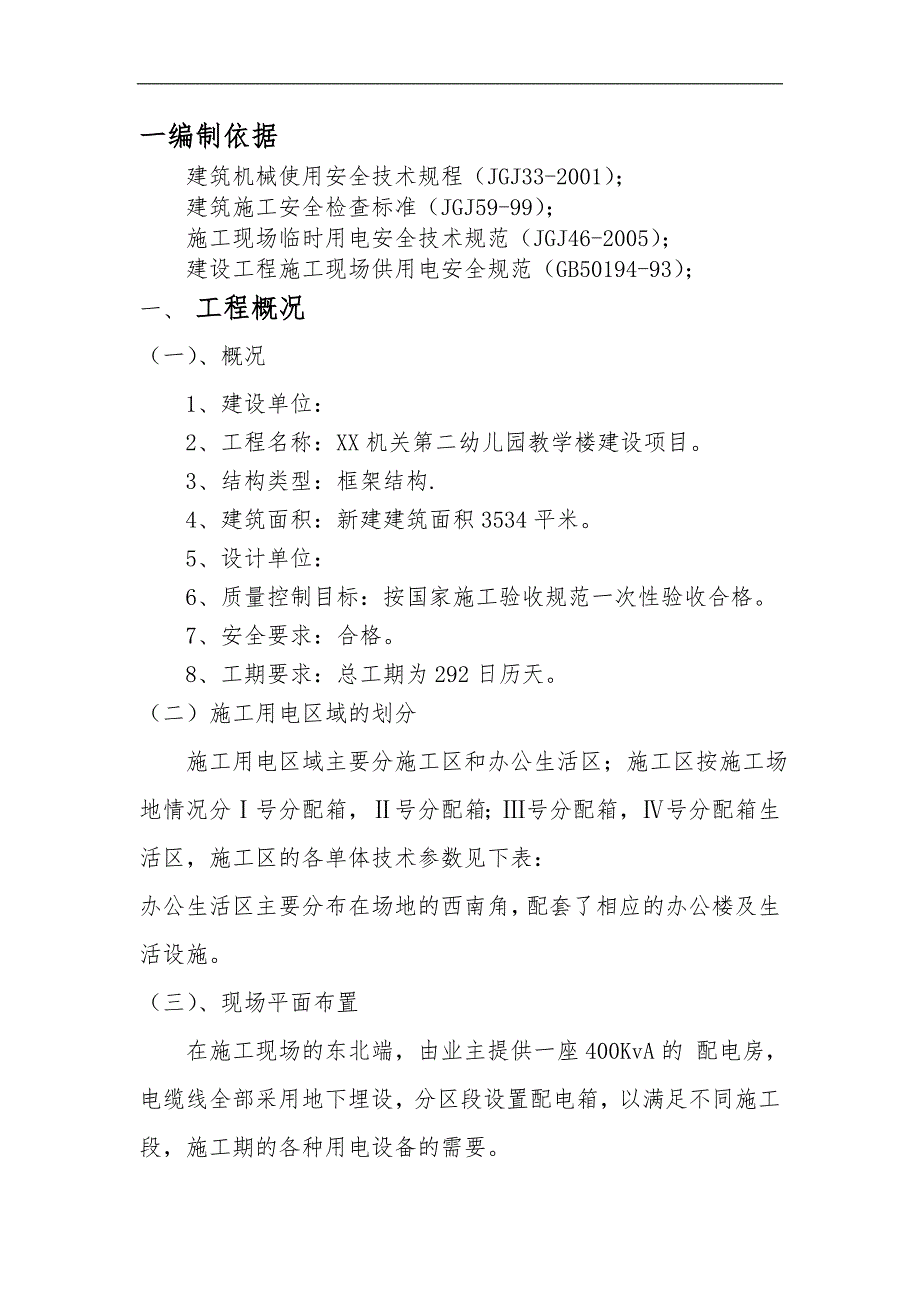 某幼儿园框架结构教学楼施工现场临时用电专项施工方案.doc_第2页