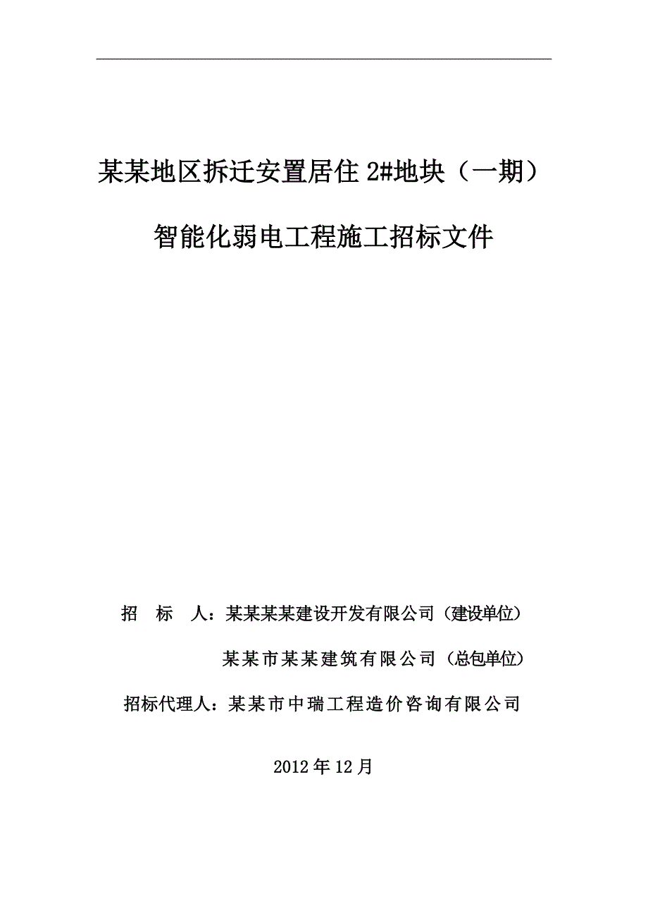 某拆迁地块智能化弱电工程施工招标文件.doc_第1页