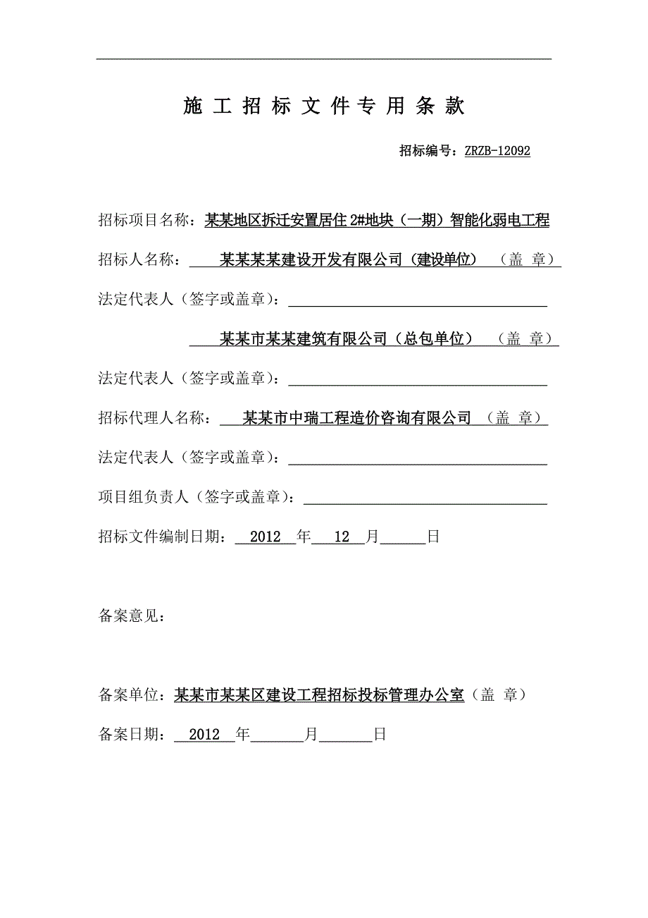 某拆迁地块智能化弱电工程施工招标文件.doc_第2页