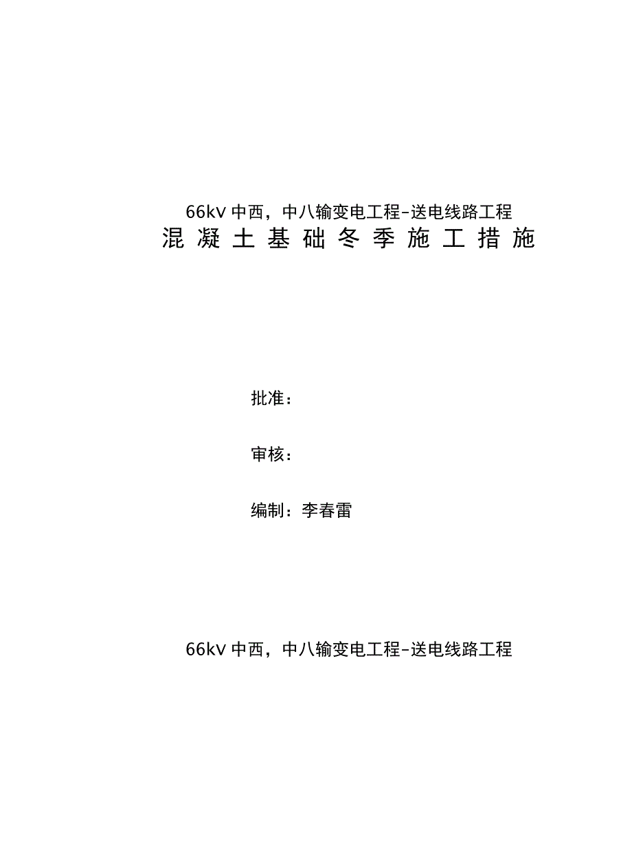 某输变电工程送电线路工程混凝土基础冬季施工措施.doc_第1页