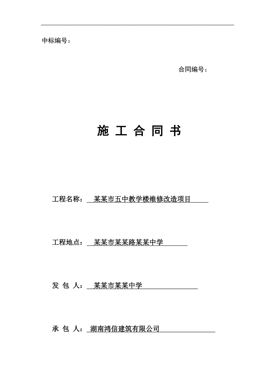 某教学楼维修改造项目施工合同.doc_第1页