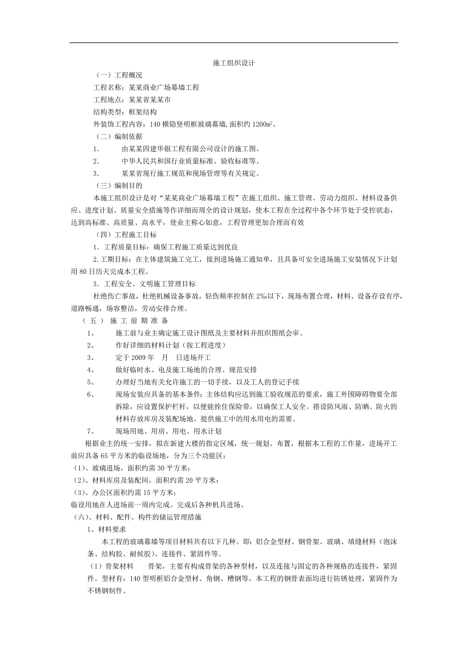 某框架结构商业广场玻璃幕墙工程施工组织设计.doc_第1页