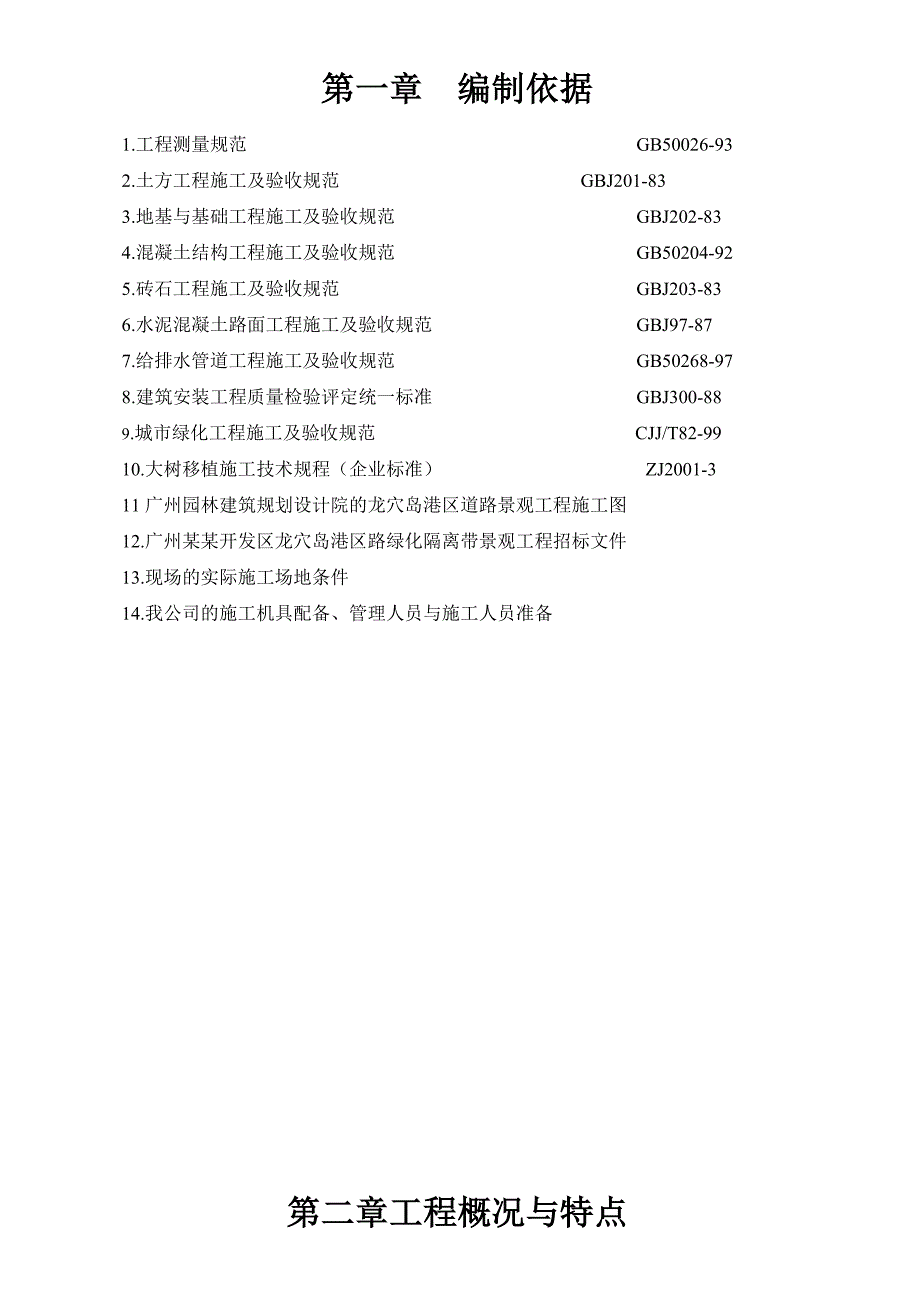 某道路绿化隔离带景观工程施工组织设计方案.doc_第3页