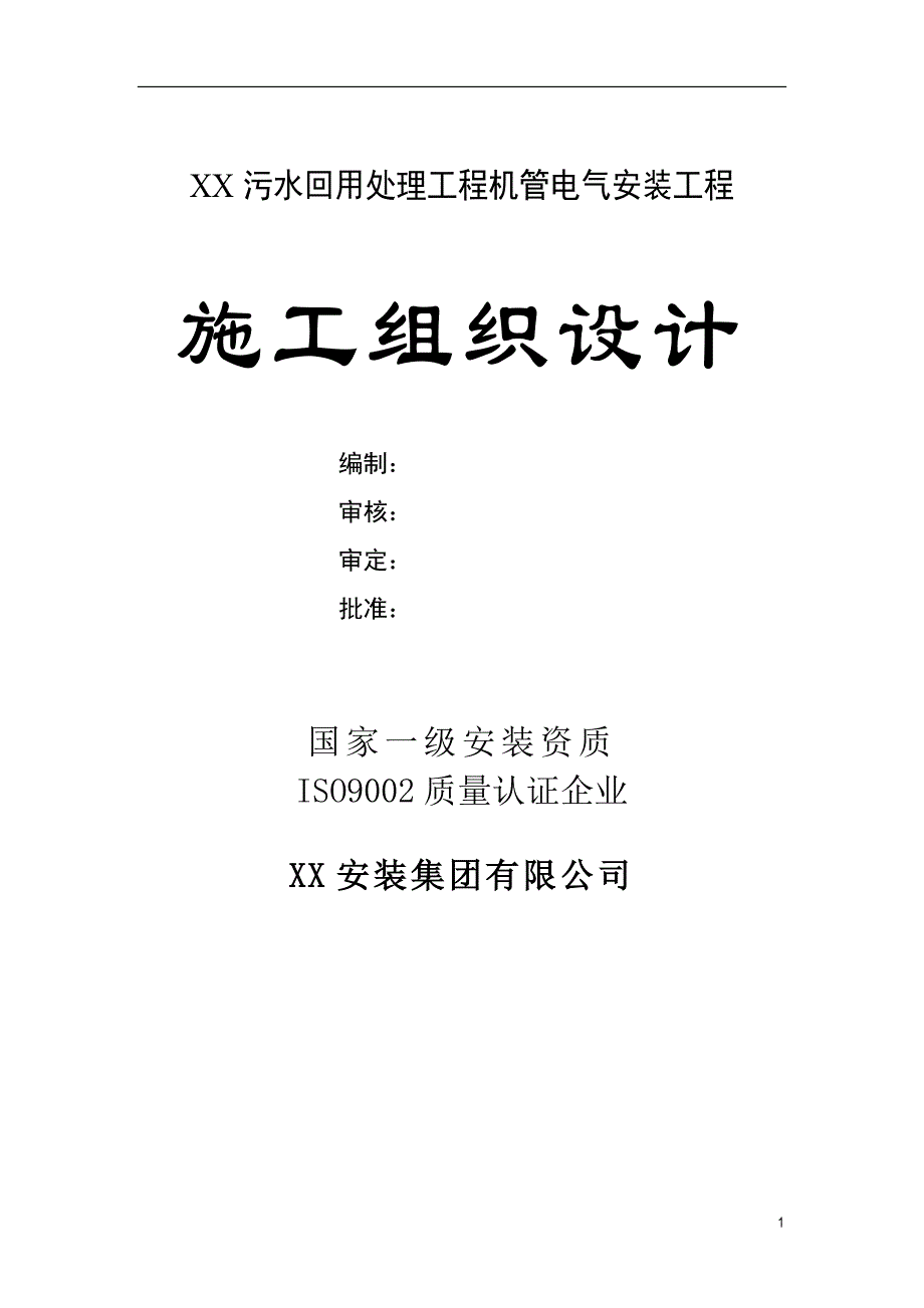 某污水回用处理工程机管电气安装工程施工组织设计.doc_第1页