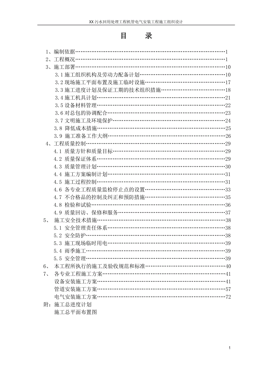 某污水回用处理工程机管电气安装工程施工组织设计.doc_第2页