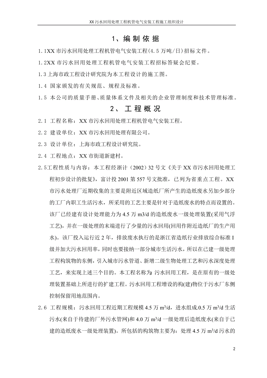 某污水回用处理工程机管电气安装工程施工组织设计.doc_第3页