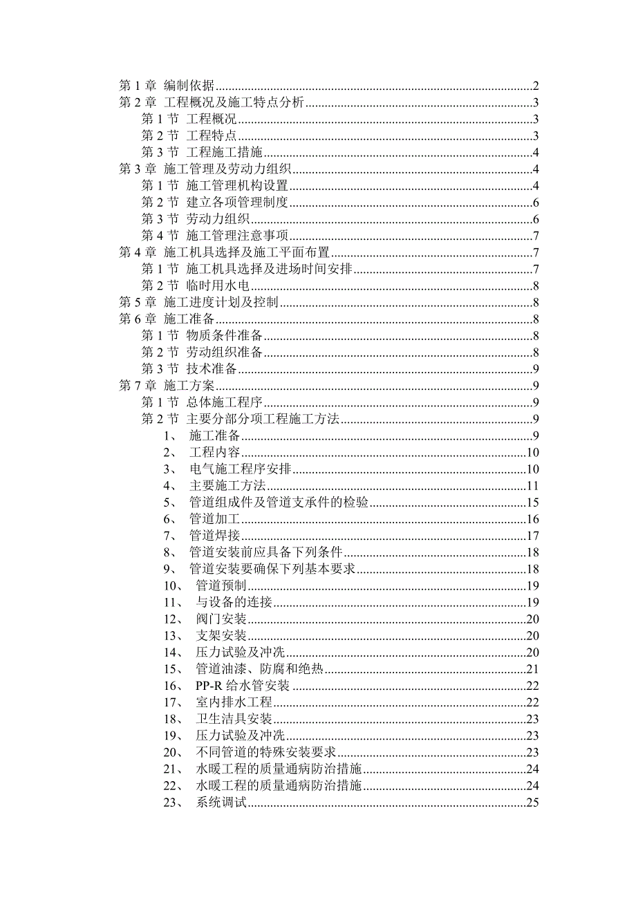 某职工住宅楼水暖电安装工程施工组织设计.doc_第1页