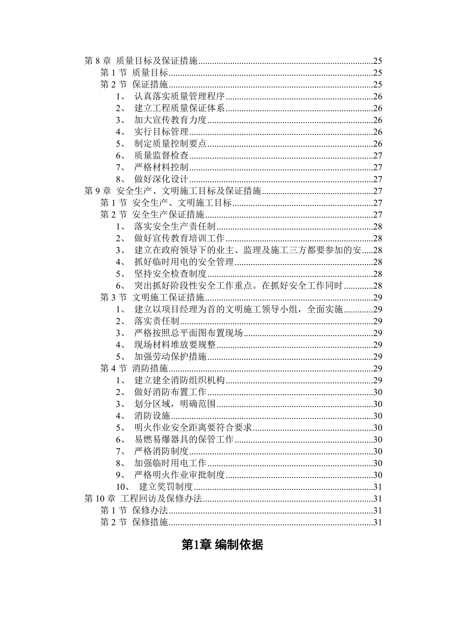 某职工住宅楼水暖电安装工程施工组织设计.doc_第2页