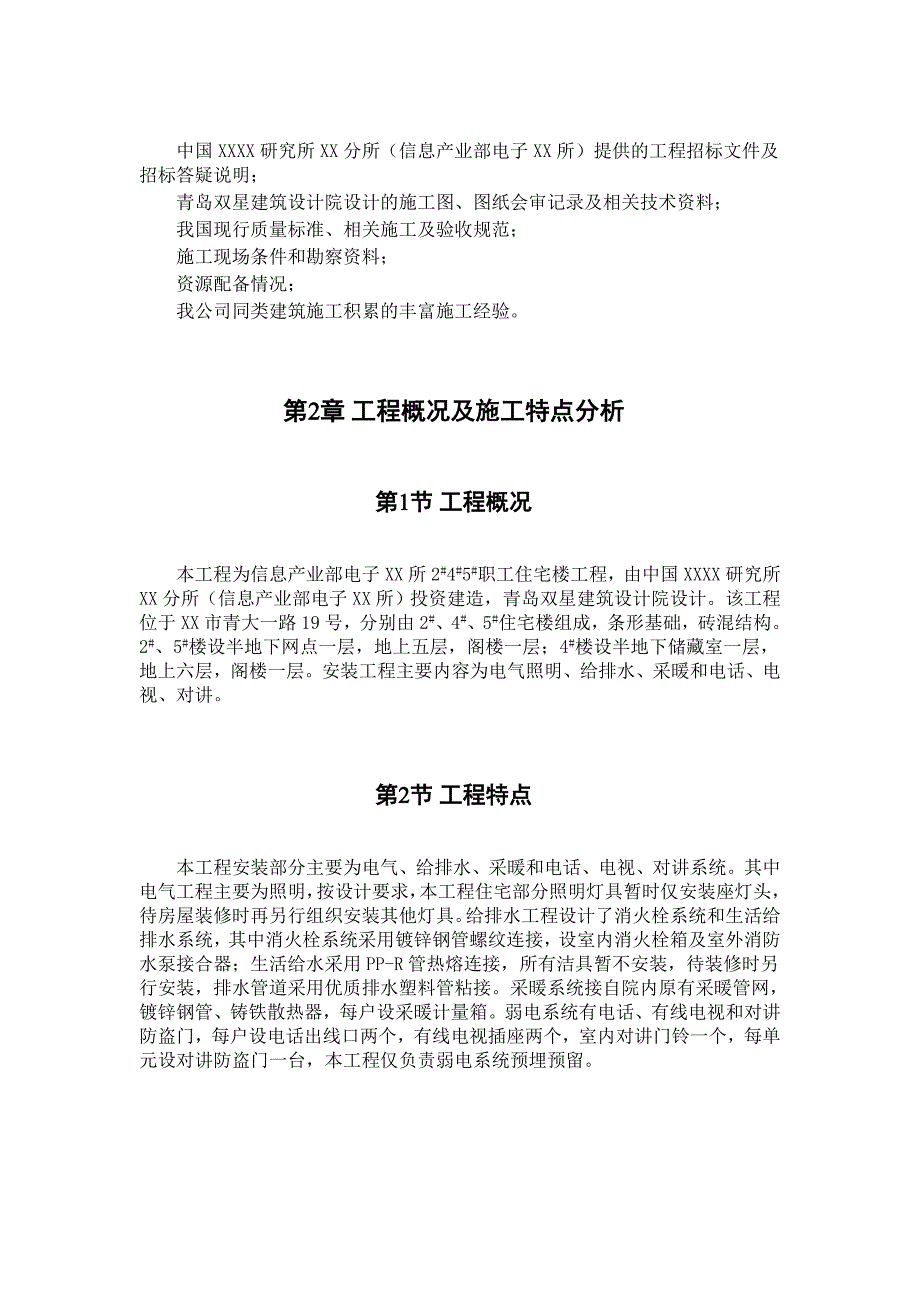 某职工住宅楼水暖电安装工程施工组织设计.doc_第3页