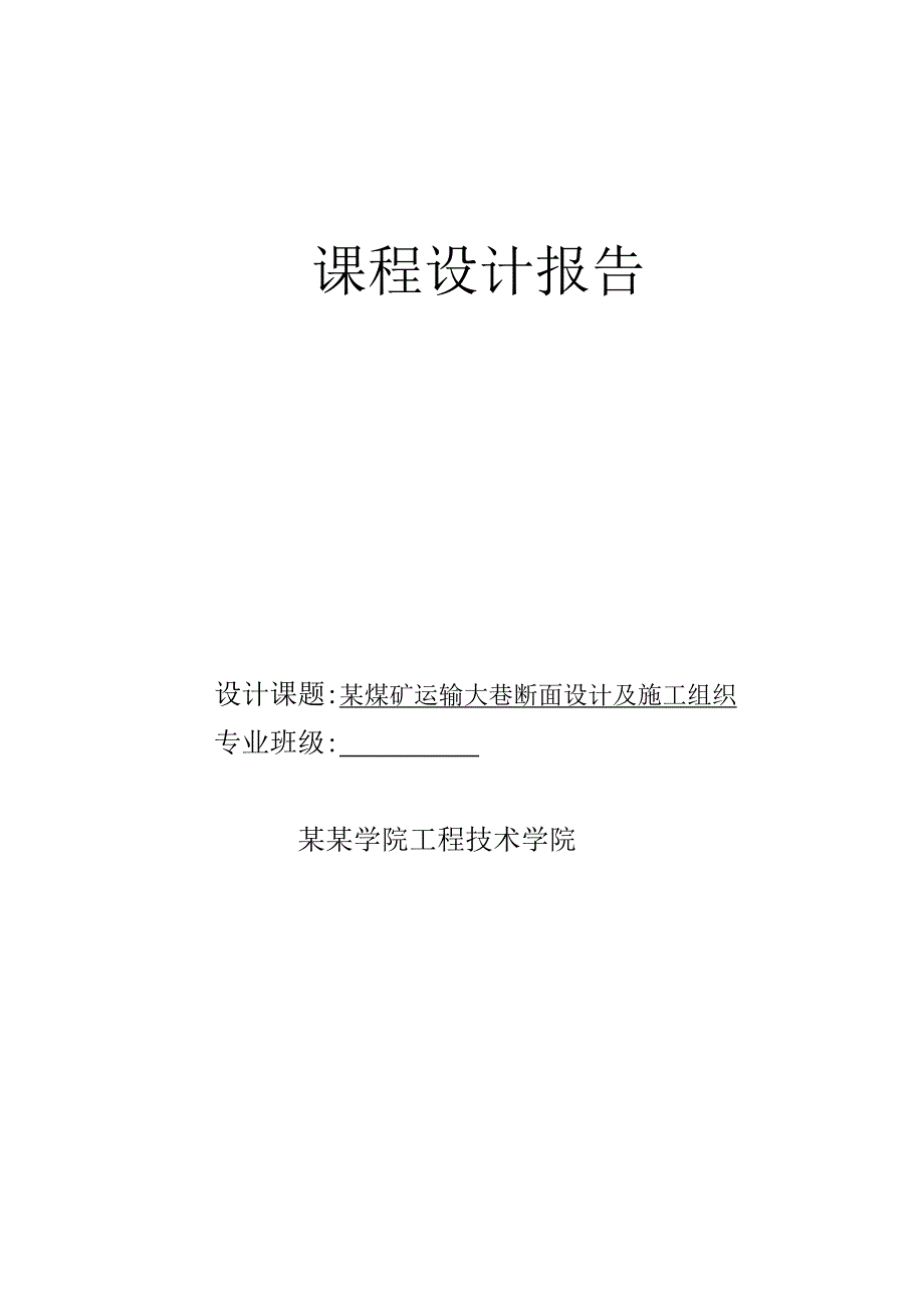 某煤矿运输大巷断面设计及施工组织设计.doc_第1页