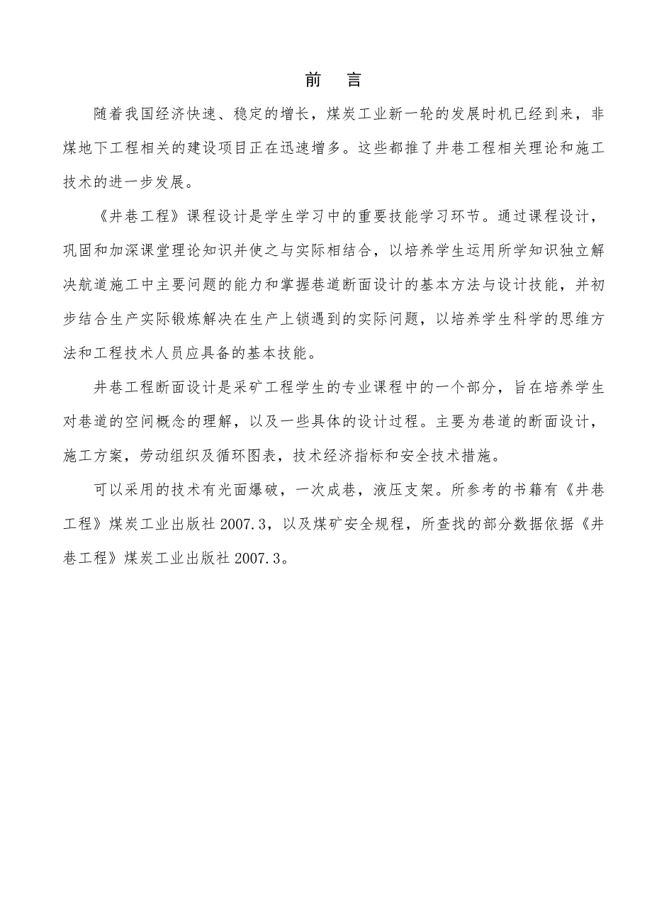 某煤矿运输大巷断面设计及施工组织设计.doc_第2页