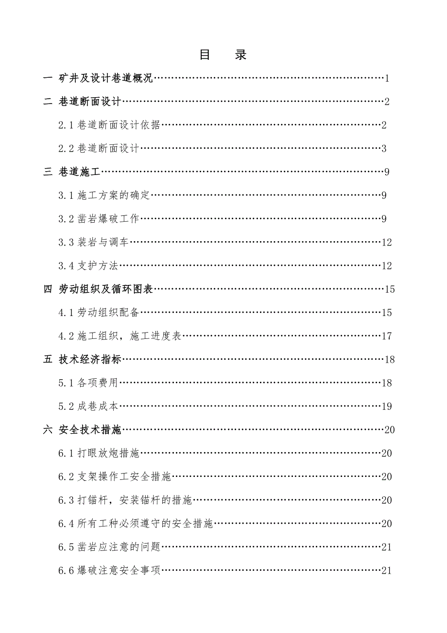 某煤矿运输大巷断面设计及施工组织设计.doc_第3页