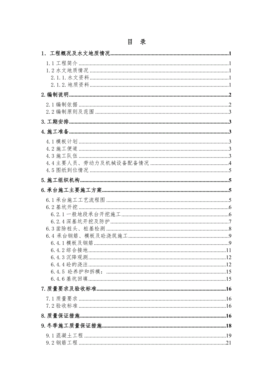 某铁路客运专线桥梁承台施工方案(附示意图).doc_第1页