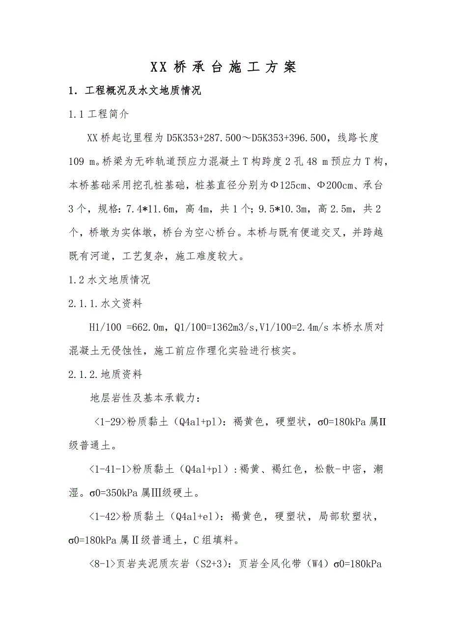 某铁路客运专线桥梁承台施工方案(附示意图).doc_第3页