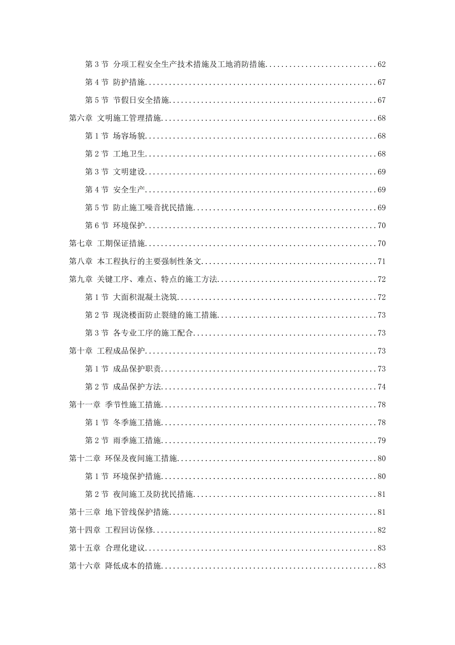 某纺织车间厂房施工组织设计.doc_第2页