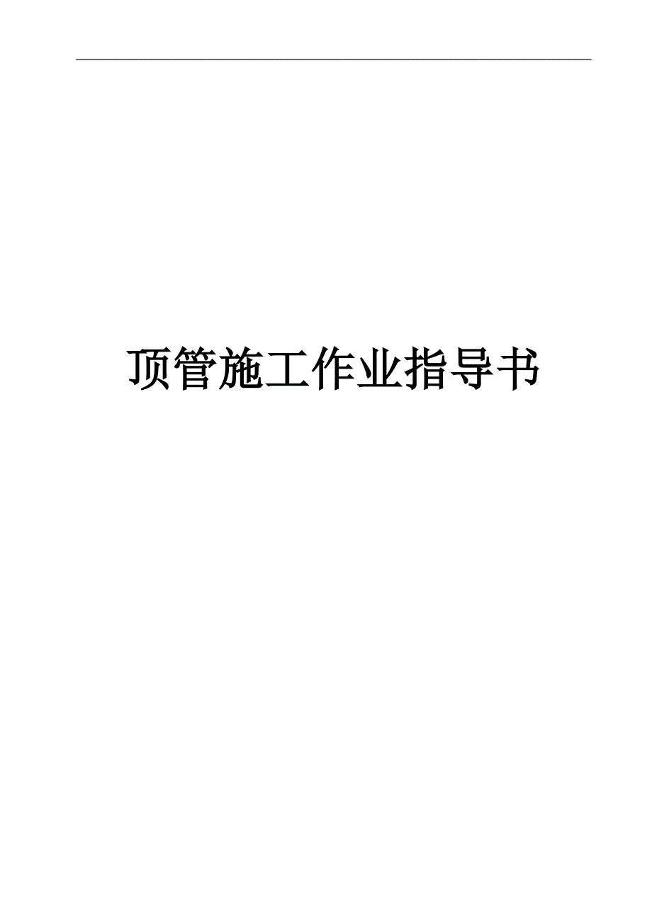 某暗挖隧道二次衬砌顶管施工作业指导书.doc_第1页