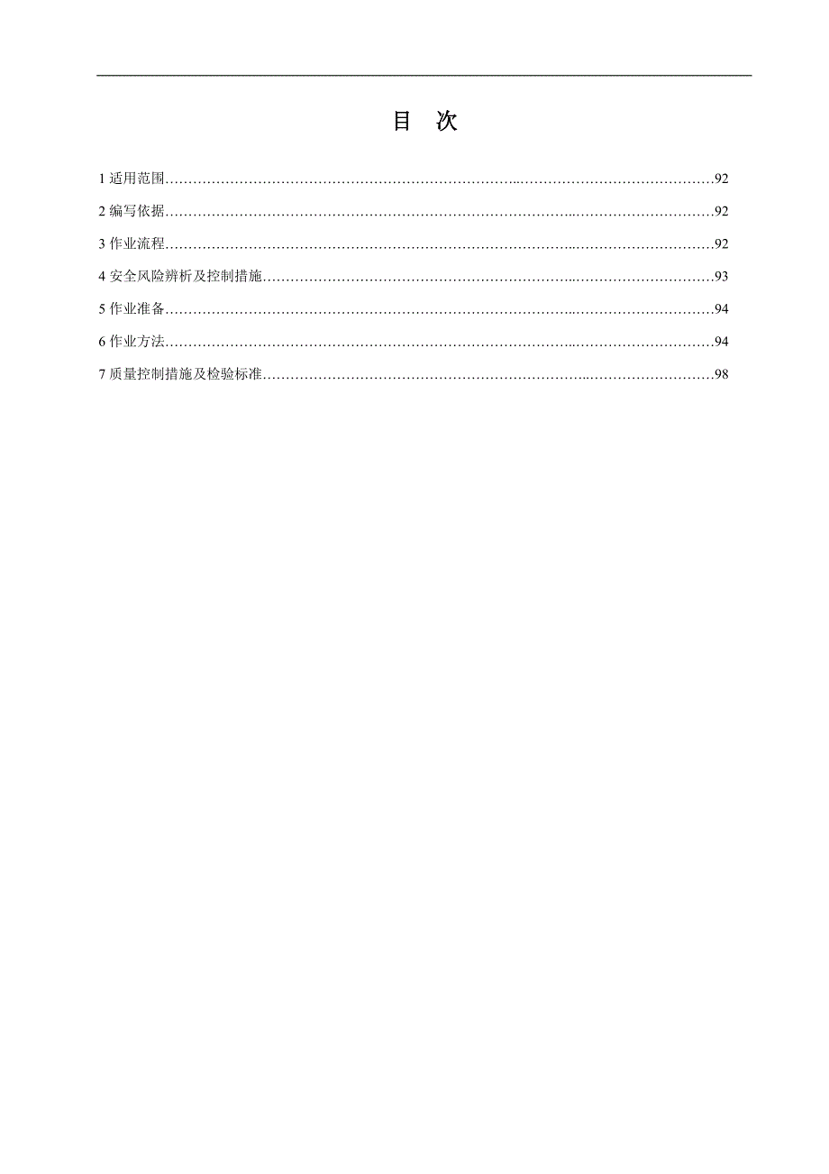 某暗挖隧道二次衬砌顶管施工作业指导书.doc_第2页