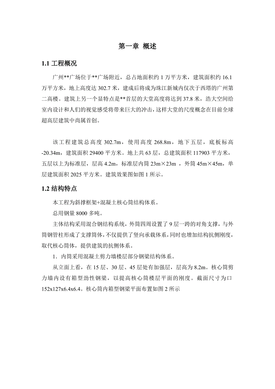 某超高层建筑钢结构工程施工组织设计.doc_第1页