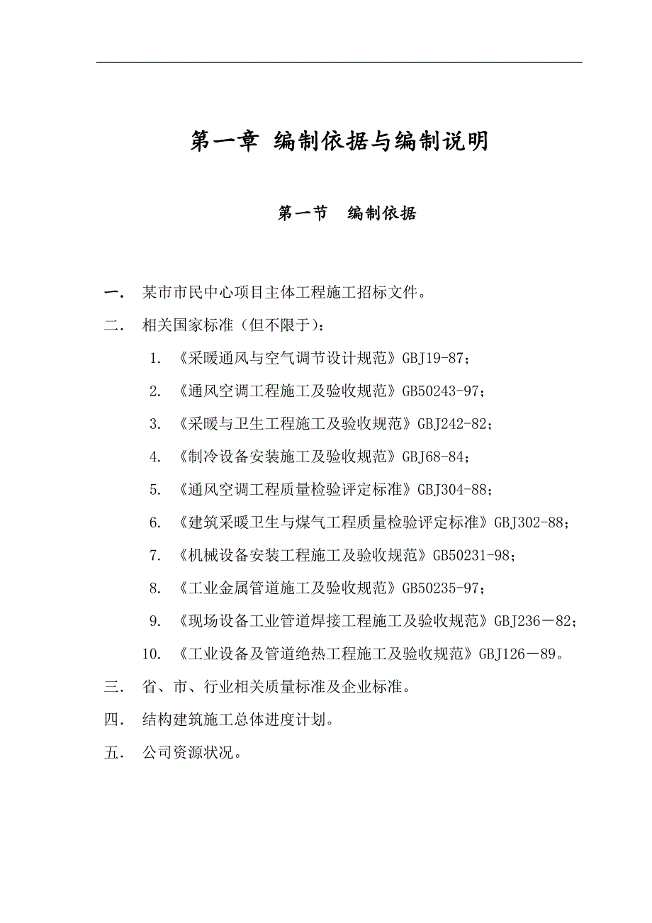 某市民中心空调工程施工组织设计.doc_第1页