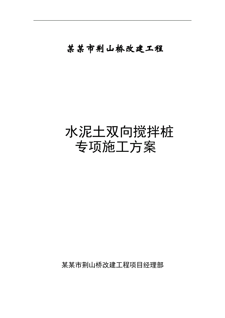 某桥改建工程水泥土双向搅拌桩施工方案.doc_第1页