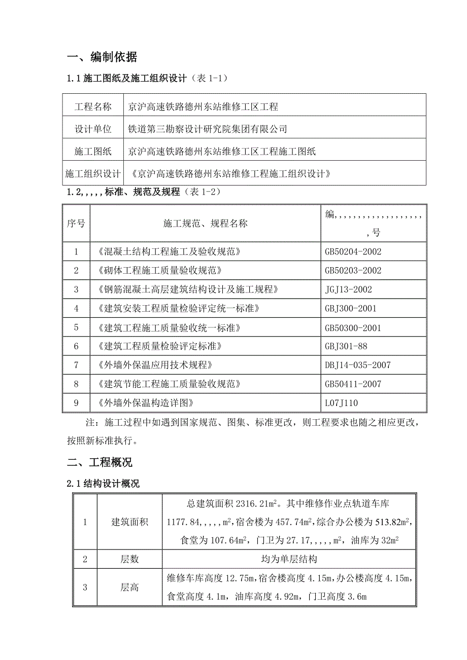 某车站工程外墙保温系统施工方案.doc_第2页