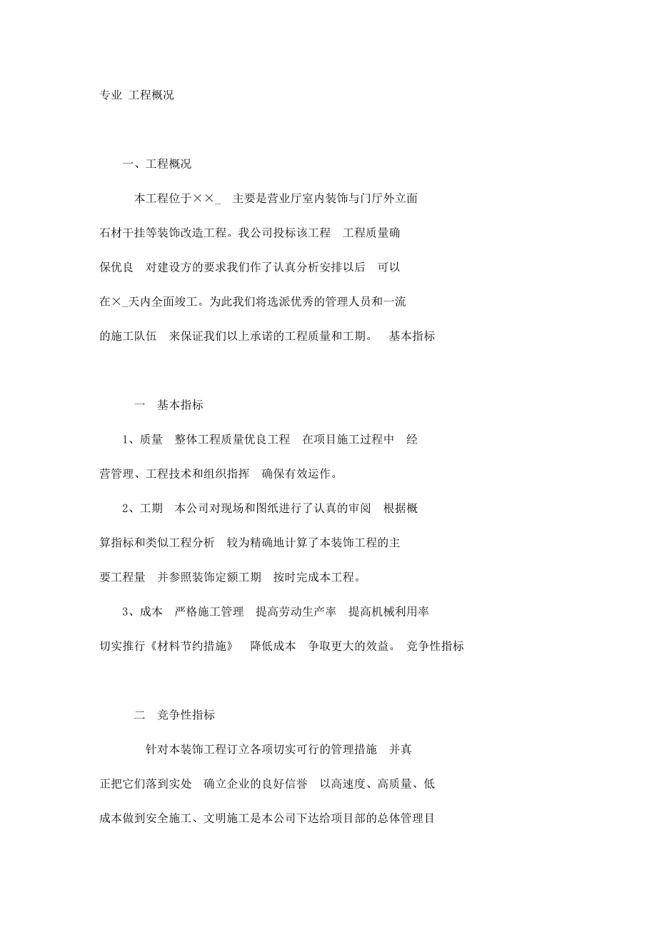 某银行营业厅室内装饰与门厅外立面石材干挂等装饰改造工程施工方案.doc_第1页