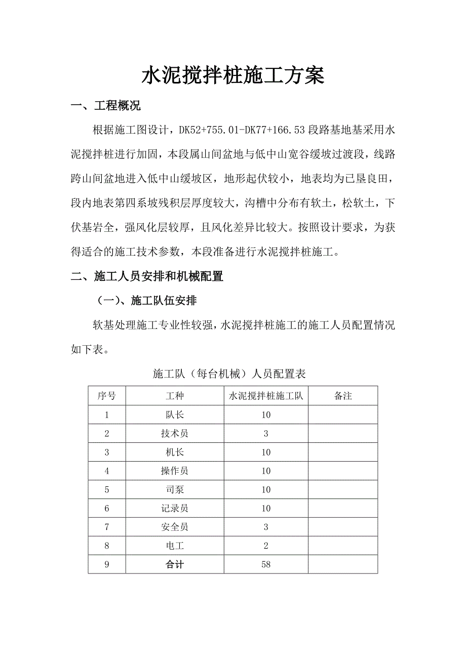 某铁路扩能改造工程路基水泥搅拌桩施工方案.doc_第3页