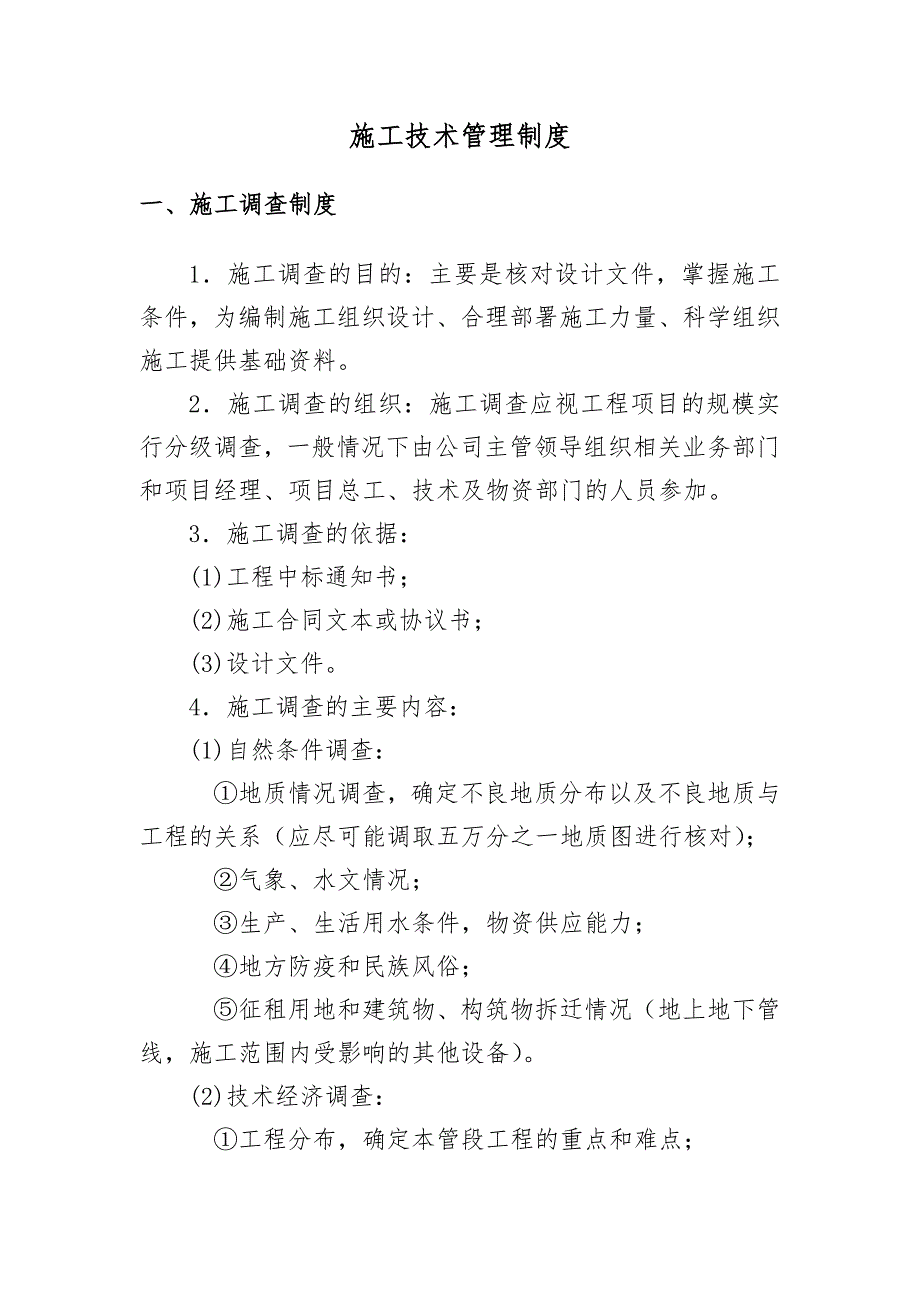 某铁路工程施工技术管理制度1.doc_第2页