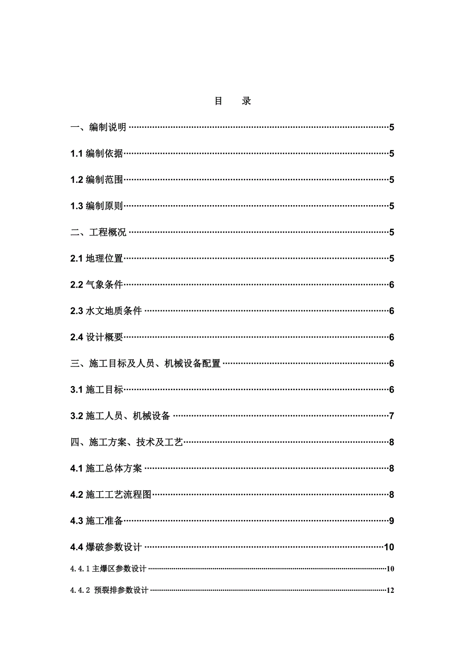 某铁路红尘基坑石方爆破施工方案(附计算书).doc_第1页