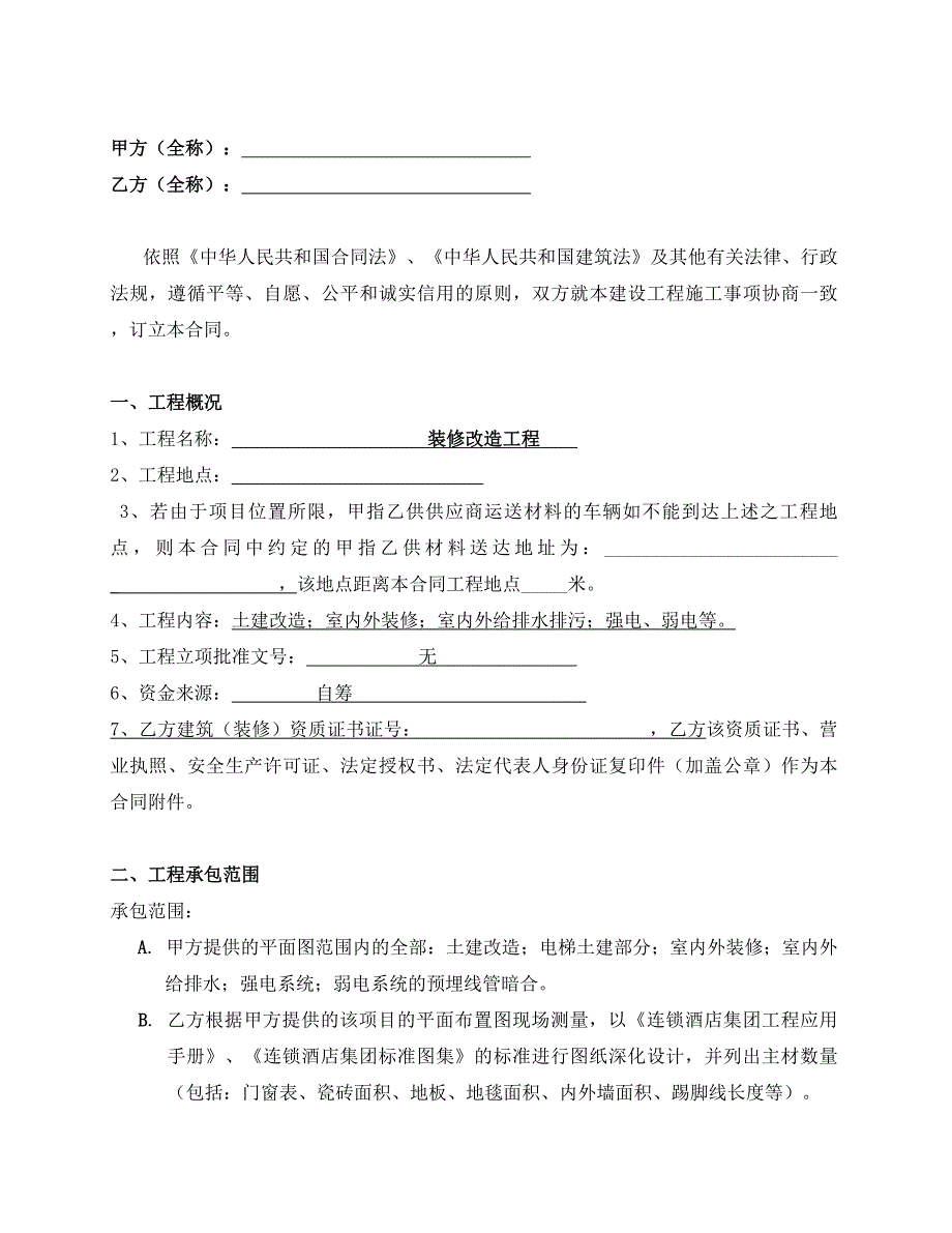 某连锁酒店项目装修施工合同.doc_第2页