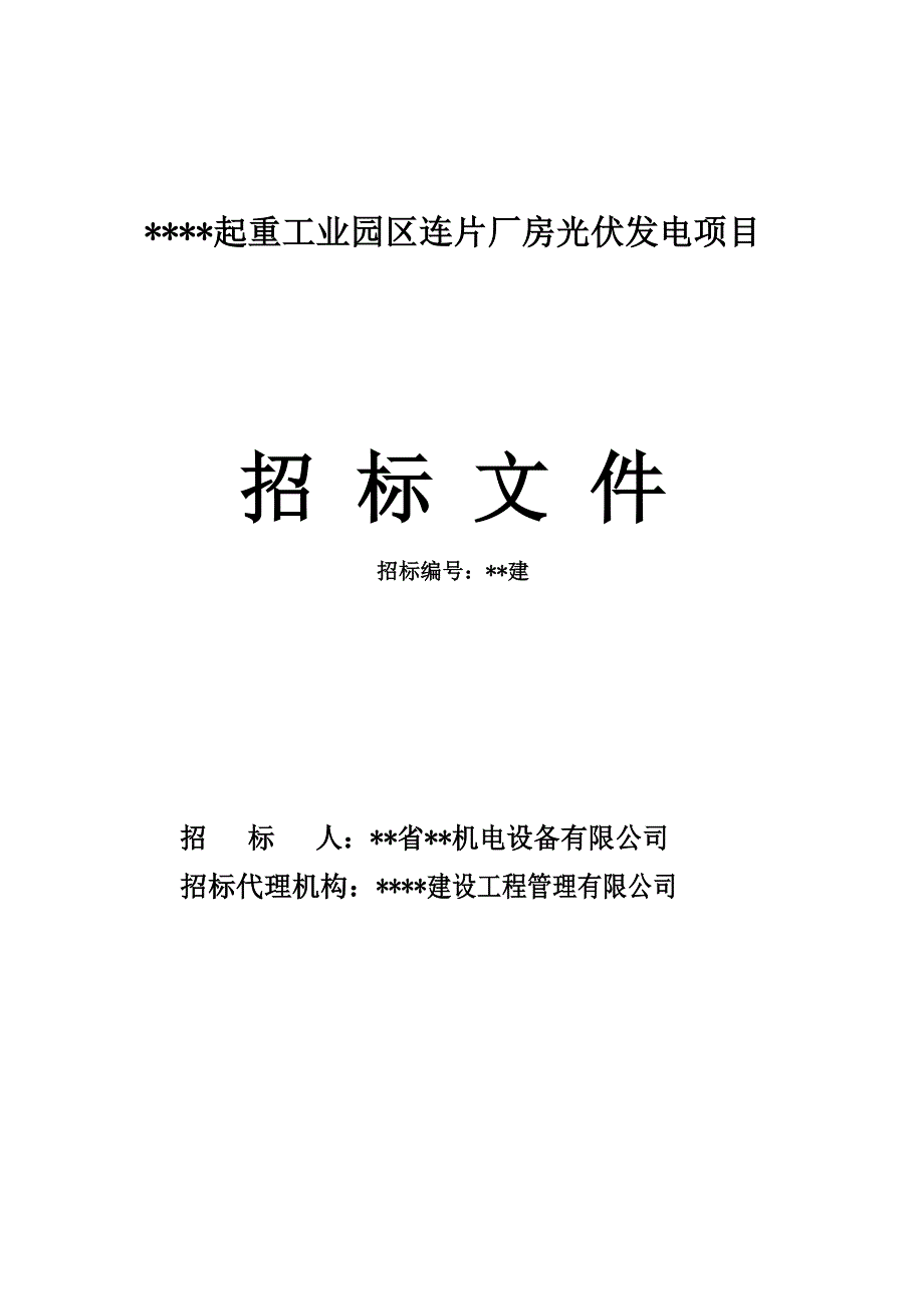 某起重工业园区连片厂房光伏发电项目施工招标文件.doc_第1页