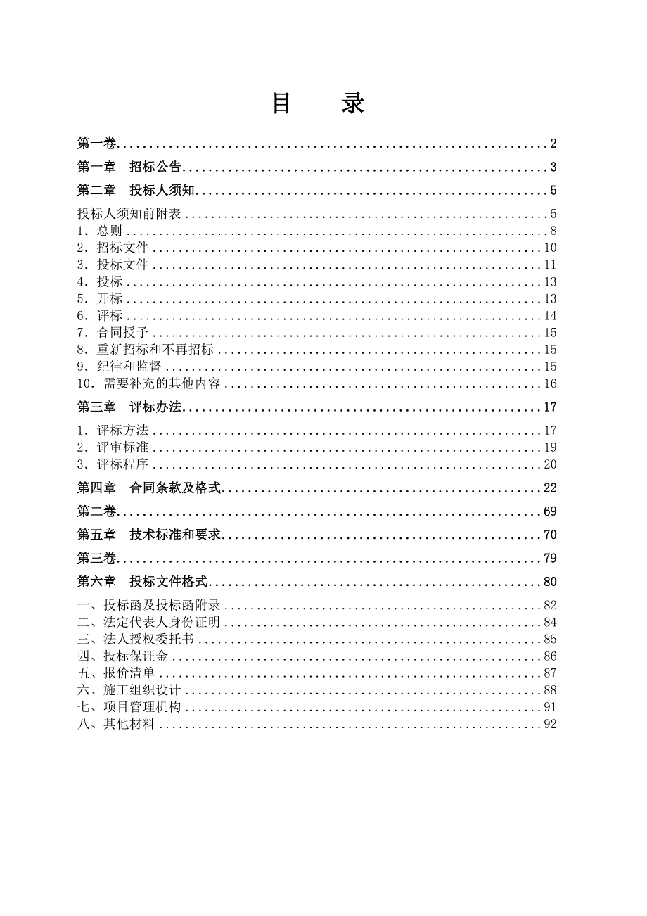 某起重工业园区连片厂房光伏发电项目施工招标文件.doc_第2页