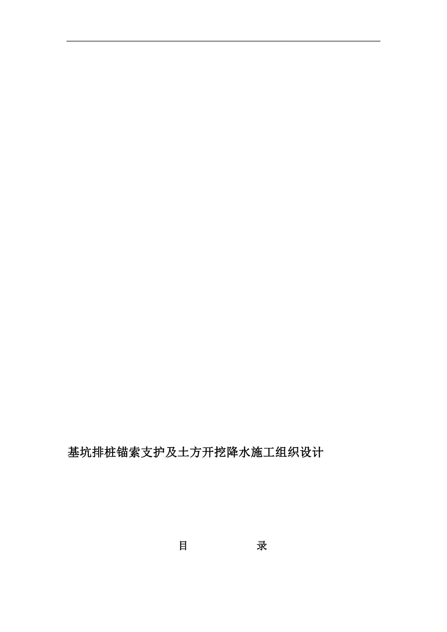 某广场基坑支护及落水工程施工组织设计(排桩锚索支护、土钉墙施工).doc_第1页