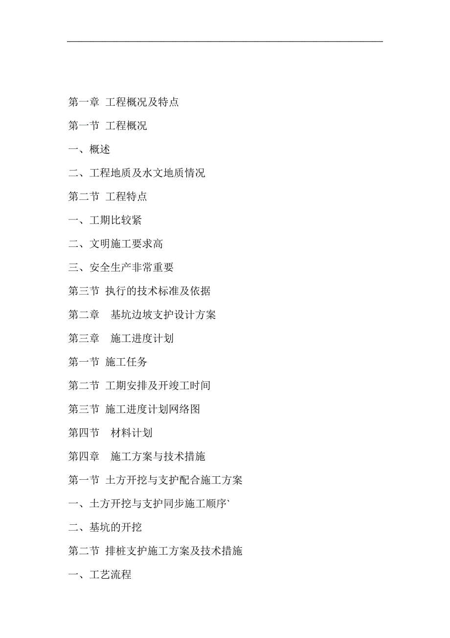 某广场基坑支护及落水工程施工组织设计(排桩锚索支护、土钉墙施工).doc_第2页