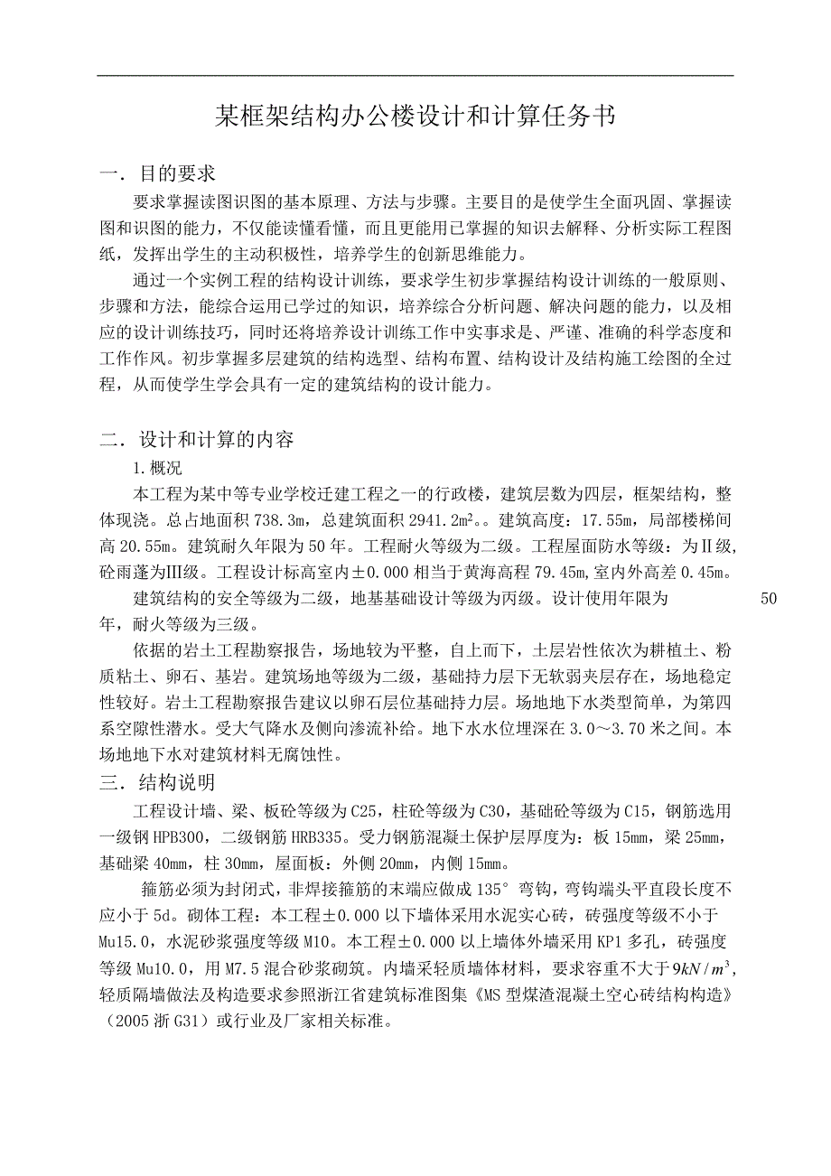 某框架结构办公楼建筑结构施工图识读及基本构件计算土木毕业设计.doc_第3页