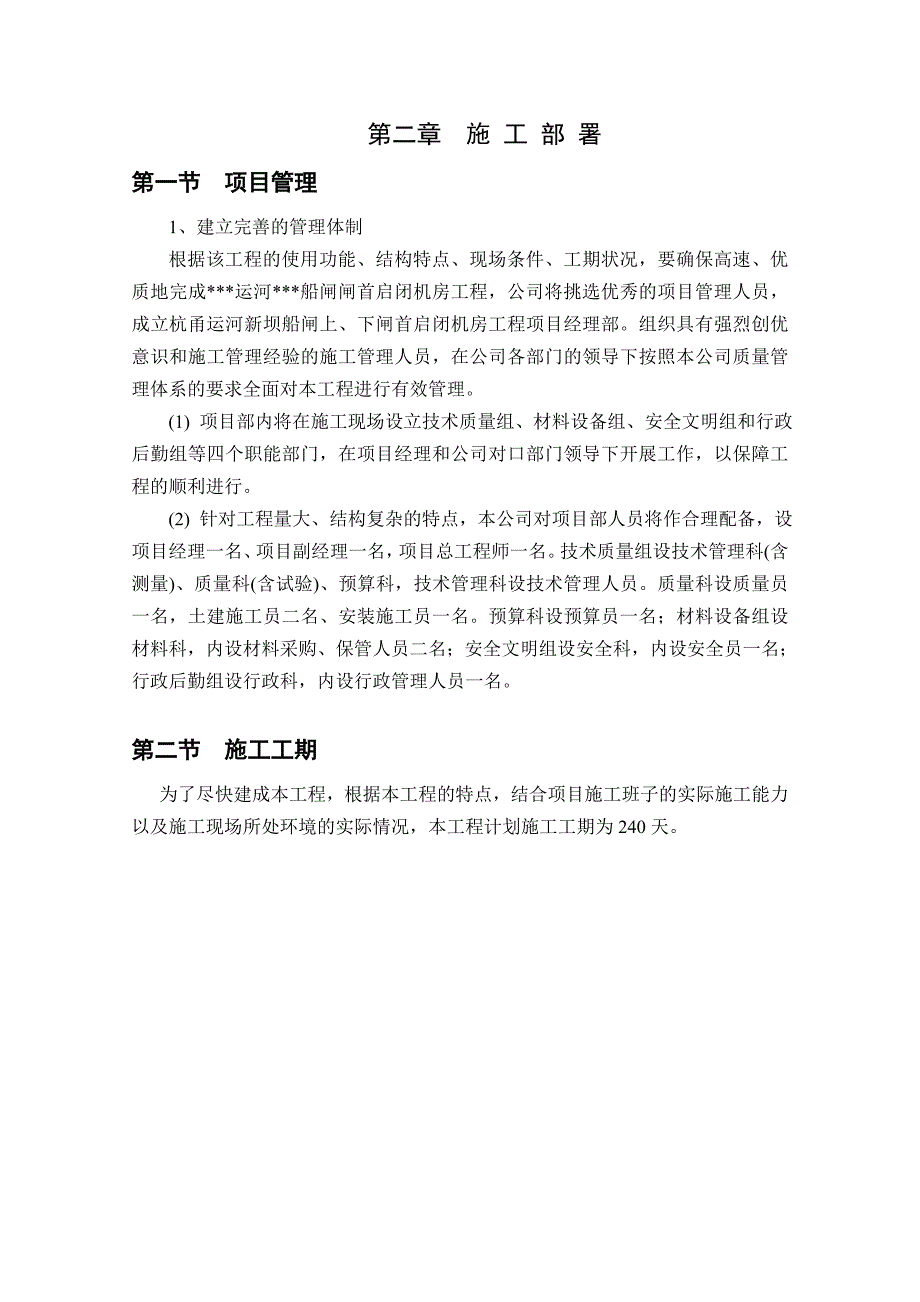 某运河船闸上、下闸首启闭机房工程施工组织设计.doc_第3页