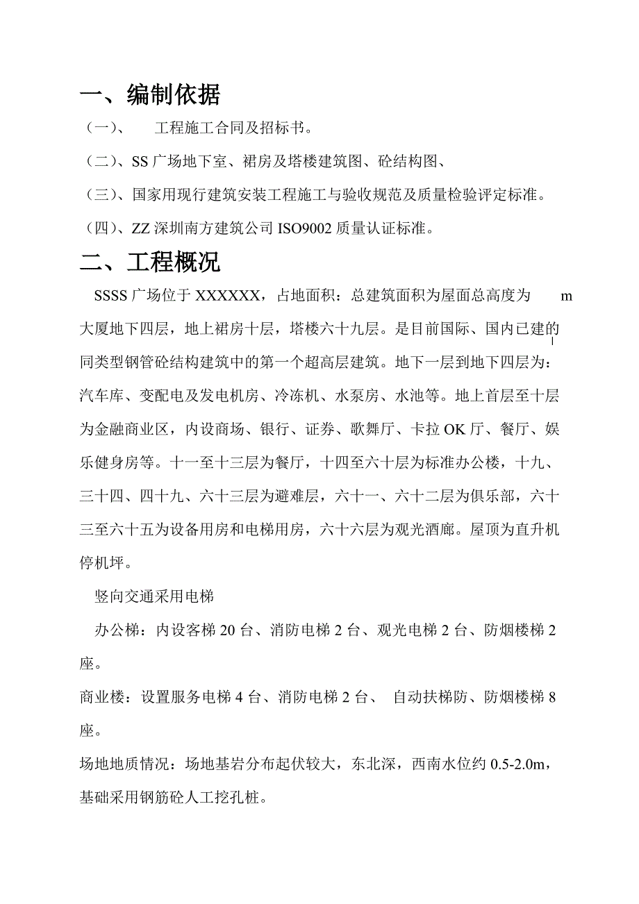 某广场超高层建筑施工方案.doc_第2页