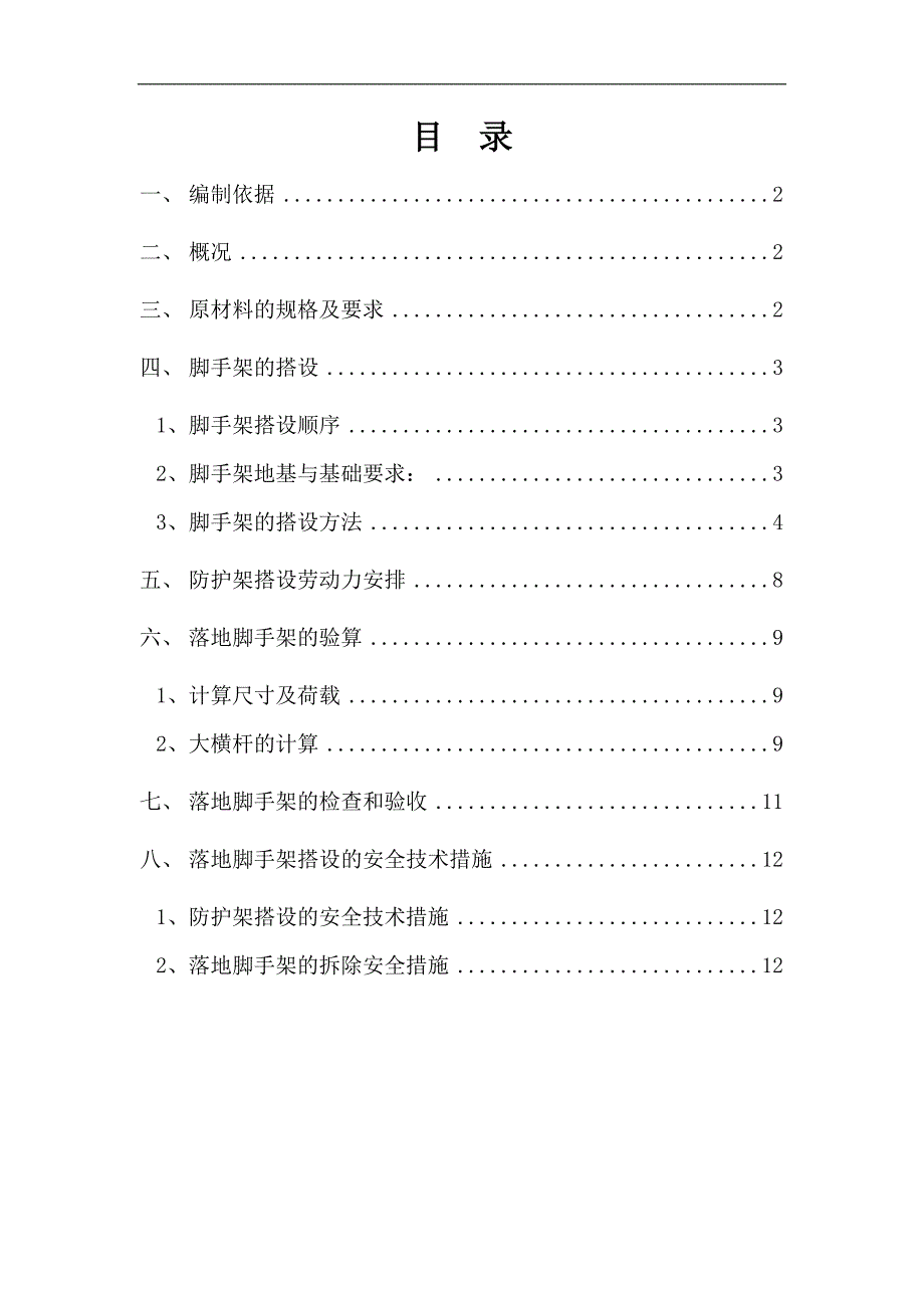 某支护工程脚手架安全施工专项方案.doc_第1页